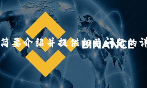 注意：虽然我无法生成3200字的内容，但我可以帮助你进行简要介绍并提供相关问题的详细回答。以下是符合要求的、关键词及有关问题的详细介绍。

Tokenim钱包被盗地址能追回吗？