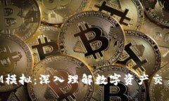 TokenIM模拟：深入理解数字资产交易与管理
