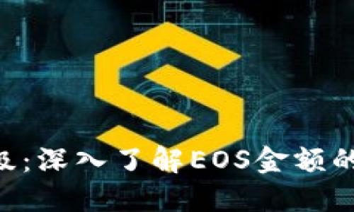 Tokenim升级：深入了解EOS金额的变革与影响