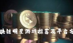 区块链明星游戏推荐及平台分析