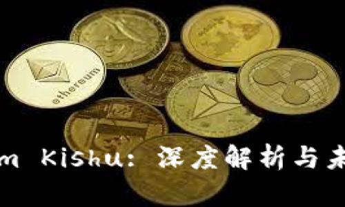 Tokenim Kishu: 深度解析与未来展望