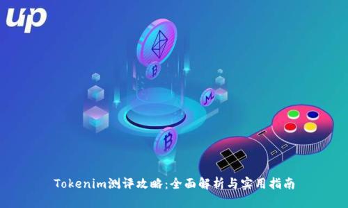 Tokenim测评攻略：全面解析与实用指南