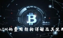 TokenIM的费用结构详解及其使用指南