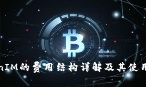 TokenIM的费用结构详解及其使用指南