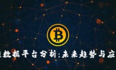 区块链数据平台分析：未来趋势与应用前景