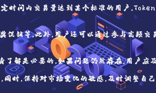  Tokenim兑换币种的手续费解析 / 
 guanjianci Tokenim, 交易手续费, 数字货币 /guanjianci 

随着区块链技术的发展和数字货币的普及，数字资产的交易和兑换变得越来越频繁。其中，Tokenim作为一个新兴的数字货币兑换平台吸引了很多用户的关注。然而，在进行Tokenim兑换币种的过程中，用户常常会问到一个问题：Tokenim兑换币种是否收取手续费？本文将对此进行详细探讨，并解答相关问题。

一、Tokenim的交易手续费概述
在讨论Tokenim的手续费之前，有必要简单了解一下什么是手续费。手续费是指在进行金融交易时，交易所需支付的一笔费用。在数字货币交易中，这笔费用主要用于补偿交易平台的运营成本，维护用户体验。此外，这些费用也用于激励平台的流动性提供者。

Tokenim作为一个数字货币兑换平台，其手续费体现在多个方面。在用户进行币种兑换时，平台通常会根据市场行情和流动性差异设定不同的手续费。这可能会因为具体的交易对（例如，BTC/USDT、ETH/USDT等）而有所不同，甚至在不同的时间段也会有变化。

二、Tokenim手续费的计算方式
Tokenim的手续费通常以交易金额的一定百分比进行计算。例如，在某个特定交易对中，手续费可能为0.2%。也就是说，假设用户想要兑换价值1000 USDT的数字资产，那么用户需要支付2 USDT的手续费。这种透明的手续费结构帮助用户在交易时做出明智的决策。

值得注意的是，Tokenim的手续费政策可能会随着市场环境的变化而调整。例如，在市场活跃时期，交易量大，平台可能会降低手续费以吸引更多用户；而在市场冷静时期，平台可能会提高手续费来维持其盈利。不过，用户在交易前都可以在平台上查看最新的手续费标准，以便进行合理的规划。

三、Tokenim手续费透明度和用户体验
对于数字货币交易平台来说，手续费的透明度直接影响着用户的体验。Tokenim致力于为用户提供透明的手续费信息，用户在进行任何交易之前，都可以清楚地了解到自己需要支付的手续费。这种透明度提升了用户的信任感，可以有效减少因隐藏费用引起的争议。

此外，Tokenim还提供了详细的手续费说明，用户可以通过平台的官方网站或客服渠道获取相关信息。在交易过程中，平台会在交易确认页面再次提示用户手续费的具体金额，确保用户在实际操作之前了解所有可能产生的费用。这种细致周到的服务也增加了用户的满意度。

四、用户常见问题汇总
在使用Tokenim进行币种兑换时，用户常常会有一些疑问。以下是几个常见的问题，提供详细的解答供用户参考。

h4问题1：Tokenim的手续费是否固定？/h4
Tokenim的手续费并非固定不变。虽然平台会在其官方网站上公示当前的手续费率，但实际收费可能会因市场情况而变化。在活跃市场中，平台可能会选择降低手续费以增加交易量，而在市场相对冷清的时候，手续费则可能上升。因此，用户在交易前需要查看实时的手续费数据，以便更好地规划交易。

h4问题2：Tokenim是否会为高频交易的用户提供手续费优惠？/h4
是的，Tokenim会针对高频交易的用户提供手续费优惠。这种优惠政策旨在激励用户在平台上进行更多的交易，提升平台的使用率。对于在一定时间内交易量达到某个标准的用户，Tokenim会通过降低手续费来回馈用户。这种策略不仅吸引了更多的活跃用户，也帮助了平台提升了整体Liquidit

h4问题3：如何在Tokenim上降低交易手续费？/h4
用户在Tokenim上想要降低交易手续费有几种途径。首先，用户可以关注平台的优惠活动，Tokenim时不时推出一些活动，如手续费减免或抽奖促销等。此外，用户还可以通过参与高频交易，达到平台设定的交易量标准，从而享受手续费的减免。在选择交易对时，用户也应考虑手续费的差异，选择手续费更低的交易对进行交易。

h4问题4：如果我在Tokenim上发现手续费与公布的不同，应该怎么办？/h4
如果用户在Tokenim上发现手续费与官方公布不一致，首先可以复查自己所进行的交易类型。由于不同的交易对手续费率可能不同，确保自身了解是必要的。如果问题仍然存在，用户应及时联系Tokenim的客服团队，提交相关证据以协助他们调查。Tokenim通常会重视用户的反馈并及时进行调整，确保平台的透明度和可信度。

总结而言，Tokenim在手续费方面具有透明、合理的策略，用户在使用该平台进行交易时需了解相关事项，以便更高效地进行数字货币的兑换。同时，保持对市场变化的敏感，及时调整自己的交易策略，是每位数字货币投资者必须具备的能力。