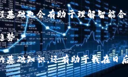 皱题区块链平台培训心得体会/皱题  
关森词区块链培训, 区块链应用, 区块链技术/关森词  

随着科技的不断进步，区块链技术正逐渐渗透到各行各业。在这样的背景下，参加区块链平台的培训活动显得尤为重要。这次培训不仅让我更深入地了解了区块链的基本理念和技术原理，更重要的是为我今后的学习和实际操作提供了宝贵的经验和思路。

在这一系列的课程中，我们不仅学习了区块链的基础知识，还通过案例分析和实践操作，更加深入地理解了技术如何在现实世界中应用。通过对不同类型区块链的比较，我也更加明确了他们各自的优势和劣势，从而对未来的工作方向有了更清晰的规划。

培训过程中，导师的悉心指导让我认识到，区块链技术的核心并不是单一的技术，而是一种依靠网络去重新定义信任关系的模式。这种模式在金融、供应链、医疗等多个领域都有着广泛的应用潜力。

区块链技术的基本概念和原理  
区块链是一种去中心化的分布式账本技术，它通过密码学确保数据的安全性，并且通过智能合约实现自动化的交易和协议。任何一条链上的数据都无法被篡改，这使得区块链在记录和传递信息方面具有了前所未有的可靠性。

区块链的基本构成包括区块、链、节点和网络。每个区块包含了一组交易记录，以及一个指向前一个区块的哈希值，这样通过链条将所有区块连接起来形成一个不可篡改的数据链。参与网络的每一个节点都有权访问这个账本，使得信息更加透明，以此增强了用户的信任感。

在培训中，讲师通过实例展示了如何利用区块链进行数据的存储与操作，并介绍了共识机制（如PoW、PoS等）的重要性。共识机制是区块链技术的核心，它确保了网络中所有参与者对于交易的统一认可和确认。

区块链在行业中的应用  
区块链的应用领域广泛，尤其在金融、物流、医疗和政务等领域产生了巨大的影响。通过对不同案例的分析，我意识到区块链的潜力远不止于加密货币。比如在金融行业，区块链技术可以用于跨境支付和清算，提高交易的效率，降低交易成本。

在供应链领域，通过区块链可以实现对商品来源的追溯，这样消费者能够更清晰地了解产品的来源和经过，从而提高品牌的可信度。例如，一些农产品的供应链却用上了区块链技术，可以确保每个环节都是透明的，避免了假冒伪劣商品的出现。

医疗行业中的区块链应用同样令人注目，患者的健康数据可以在不同医疗机构之间安全分享，同时保护患者隐私。此外，一些国家已经开始在政府部门应用区块链技术，用于提升行政效率和透明度，减少腐败行为。

未来区块链的前景与挑战  
虽然区块链拥有广阔的应用前景，但在推广和应用过程中仍面临诸多挑战，其中技术标准的不统一、法规的不健全以及公众认知不足等都是需要逐一突破的问题。比如，区块链技术的普及需要一定的技术基础及知识储备，但目前在很多地区仍然缺乏系统性的教育和培训。

此外，国家间对于区块链的监管政策有所不同，导致许多区块链项目在全球化过程中遇到障碍。为了推动区块链的普及，各国政府需要开展合作，建立相应的国际标准和监管框架。

最后，公众对区块链的认知也至关重要，在这次培训中，我意识到教育与宣传是推动区块链技术应用的基础。只有让更多的人了解和掌握这项技术，才能更好地推动其健康、持续的发展。

常见的问题及解答  

1. 区块链与传统数据库的区别是什么？  
区块链与传统数据库的最大区别在于其去中心化的特性。传统数据库通常是集中式管理，由一个主控数据库负责数据的存储和管理，而区块链则通过一个去中心化的网络，由多个节点共同维护账本。

在区块链中，数据的每一次变更都需要网络中的大多数节点达成共识才能被确认和记录，这保证了数据的真实性和不可篡改性。而在传统数据库中，数据的更改由数据库管理员直接处理，存在一定的安全隐患。

此外，区块链的数据结构是以区块的形式存储的，每个区块中包含了一系列的交易记录，还有指向前一个区块的哈希值，形成一条链。在传统数据库中，数据的存储通常采用表格的方式，缺乏区块链那样透明和不可篡改的特性。

2. 区块链在金融行业的具体应用有哪些？  
区块链在金融行业的应用主要体现在支付、结算、借贷和身份认证等方面。在支付领域，通过区块链可以实现跨境支付的快速清算，大幅提高交易效率。例如，金融机构可以利用区块链的去中心化特性，实现实时支付，避免传统跨境支付所需的时间与手续费。

此外，在结算方面，区块链可以简化传统的多方结算流程，减少中间环节，提高资金流动性。借贷平台使用区块链技术可以确保借贷双方的信息安全，同时加快审核和放款速度。

身份认证是另一个重要应用场景，利用区块链可以实现用户身份的去中心化存储，保护用户个人信息，避免传统身份认证中出现的隐私泄露风险。

3. 如何安全地使用区块链技术？  
使用区块链技术时，安全至关重要。首先，用户应该选择信誉良好的区块链平台和应用，确保其技术的可靠性。例如，可以查看平台的安全审计报告或用户评价来帮助判断。

其次，用户在使用区块链钱包时，务必要妥善保管私钥，这相当于银行账户的密码，任何人获取私钥都可能导致账户资金的损失。此外，可以考虑采用多重签名等技术提高资金安全性。

另外，对使用区块链的企业而言，应该定期进行安全检查，更新安全策略，并建立应急响应机制，生成应对可能安全威胁的预案，提高整体的安全防护能力。

4. 学习区块链需要具备哪些基础知识？  
学习区块链并非易事，但某些基础知识能够帮助加速学习进程。首先，需要有一定的计算机网络基础，理解网络协议和中心化与去中心化的区别。

其次，了解密码学的基本原理可以帮助理解区块链如何确保数据安全，比如哈希算法和公私钥加密等。此外，掌握一些编程基础也会有助于理解智能合约的编写与功能。

最后，跟踪行业动态、阅读相关书籍与参与区块链社区讨论也能极大提升学习效果，帮助获取第一手信息，了解技术发展趋势。  

总结而言，区块链技术作为一项颠覆性的创新，逐渐改变着我们的生活与工作方式。通过这次培训，我不仅掌握了区块链的基础知识，还有助于我在日后的工作中更好地应用这一前沿技术。相信未来，区块链将在更多领域展现出无限的可能和活力。