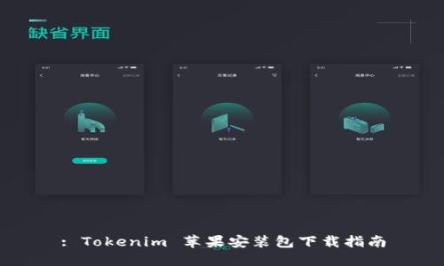 : Tokenim 苹果安装包下载指南