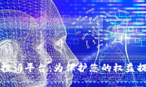 区块链诈骗投诉平台：为保护您的权益提供有效途径