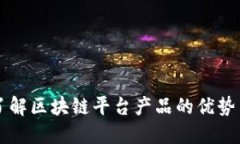 全面了解区块链平台产品的优势与应用
