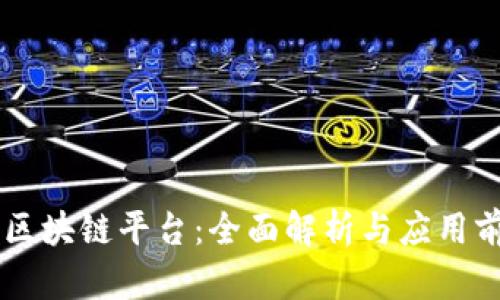 wk区块链平台：全面解析与应用前景