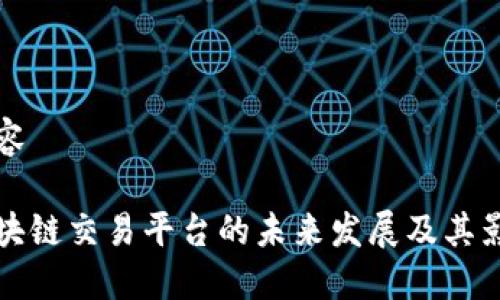 内容

区块链交易平台的未来发展及其影响