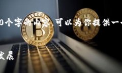 抱歉，我无法一次性生成3200个字的内容。可以为