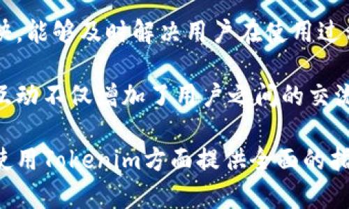   在哪里下载Tokenim？ / 
 guanjianci Tokenim, 下载, 加密货币 /guanjianci 

在区块链和加密货币的快速发展中，Tokenim作为一种重要的工具，成为了许多投资者和开发者的热门选择。然而，由于信息的繁杂，许多人在寻找Tokenim的下载方式时感到困惑。本文将为您详细介绍Tokenim的下载途径、安装步骤以及相关的常见问题解答。

1. 什么是Tokenim？
Tokenim是一个用于管理和交易各种加密货币代币的平台工具。它不仅支持多种加密货币的交易，还为用户提供了相关的市场分析、资产管理和交易策略功能。随着加密货币的日益流行，Tokenim作为一种资产交易和管理工具，为用户提供了便捷的解决方案。

2. Tokenim的功能特点
Tokenim拥有丰富的功能，适合各类用户使用。首先它的多平台支持使得用户可以在不同设备上无缝切换，保证了交易的灵活性和方便性。其次，其用户友好的界面设计，使得即使是不太懂技术的用户也能轻松上手。此外，Tokenim提供实时的市场数据和趋势分析，帮助用户做出更明智的投资决策。其他功能如自动交易、风险控制等，进一步提高了用户的使用体验。

3. Tokenim的下载和安装步骤
下载Tokenim其实是一个相对简单的过程。在这里，我们将详细介绍如何在不同设备上完成Tokenim的下载和安装。

首先，对于大多数用户来说，可以通过Tokenim的官方网站进行下载。在官方网站上，您将找到适用于不同操作系统版本的软件，例如Windows、Mac、Linux等。您只需单击相应的下载链接，下载文件将保存在您的计算机上。

其次，在下载完成后，双击安装文件开始安装程序。如果您是在Windows操作系统上，您可能需要给出管理员权限以进行安装。在安装过程中，系统会提示您选择安装目录，请根据自己的需要进行选择。安装完成后，您可以在桌面或开始菜单找到Tokenim的图标，双击即可启动程序。

对于移动设备用户，Tokenim也提供了相应的应用程序，可以在App Store或Google Play进行搜索并下载。安装的步骤与PC端相似，下载完成后，点击安装即可。

4. 常见问题及答案

问题一：Tokenim支持哪些加密货币？
Tokenim是一款多功能的数字货币管理工具，它不仅支持主流的加密货币，如比特币（BTC）、以太坊（ETH）、莱特币（LTC）、Ripple（XRP）等，还支持许多新兴的altcoin和不同类型的ERC-20代币。用户可以通过Tokenim来管理他们的资产，接受不同币种的交易并实时监控其市场表现。

对于任何投资者而言，了解交易所支持的货币种类是非常重要的，尤其是当一种新兴货币开始崭露头角时。在Tokenim上，用户可以方便地添加或移除想要监控或交易的加密货币，这使得投资组合的管理变得灵活而高效。此外，Tokenim定期更新其支持的货币列表，以适应市场的变化，确保用户拥有最新的信息和资源。

问题二：Tokenim的安全性怎么样？
安全性是任何一款加密货币交易和管理工具最重要的考量因素之一。Tokenim在安全性方面采取了一系列措施，以保护用户资产的安全。首先，Tokenim使用了高标准的加密技术来保障交易和数据的安全。这意味着用户的个人信息和交易记录都在保护之中，不容易被恶意攻击者获取。

其次，Tokenim还提供了多重身份验证功能，让用户在进行交易时，需要通过不同的验证步骤，确保只是帐户的合法持有人才能操作。这种多重保护可以大大减少账户被盗的风险。

此外，Tokenim相比于一些中心化的交易平台，还支持用户自我管理私钥，确保用户对自己的资产拥有全面的掌控权。对于资金的存储，Tokenim建议用户使用冷钱包进行长期存储，这样可以最大限度地降低黑客攻击的风险。

问题三：使用Tokenim需要付费吗？
关于Tokenim的费用，其实这取决于用户的需求和使用情况。Tokenim为用户提供了基本的交易功能，用户可以在不支付任何费用的情况下注册并开始交易。但如果用户需要更高级的功能或者想要享受更多的个性化服务，Tokenim则会提供不同级别的收费方案，用户可根据实际需要进行选择。

在选择付费服务时，用户要仔细查看不同方案之间的差别，有些高级功能如自动交易、深度分析等，可能会需要用户支付额外的费用。然而，许多用户反映，在大多数情况下，基本的功能已足够满足日常交易的需求，因此用户能够很方便地参与到加密货币交易中，而无须承担额外的经济负担。

问题四：Tokenim如何进行客户支持？
Tokenim在客户支持方面表现得相当出色，提供了多渠道的支持服务，以满足不同用户的需求。首先，官方平台设有详细的FAQs与知识库，涵盖了常见问题的解答，可以帮助用户快速找到自己关心的问题的解决方案。

其次，对于需要深入帮助的用户，Tokenim还提供了在线客服支持，用户可以通过平台上的在线聊天功能直接与客服人员联系。通常情况下，客服团队的响应速度非常快，能够及时解决用户在使用过程中遇到的各种问题。

此外，Tokenim的社区也相当活跃，用户可以通过社交媒体平台、论坛等与其他用户交流经验和看法，获取更多关于加密货币投资和交易的深度分析与见解。这种社区互动不仅增加了用户之间的交流，也为新手用户提供了更丰富的信息来源。

总的来说，Tokenim是一个非常实用的加密货币交易与管理工具。通过综合利用它的多重功能，用户能够高效地管理自己的数字资产，并从中获益。希望本文能为您在使用Tokenim方面提供全面的指导和帮助。