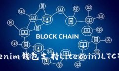 Tokenim钱包支持Litecoin（LTC）吗？