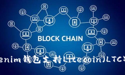 Tokenim钱包支持Litecoin（LTC）吗？