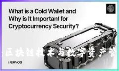 Tokenim：区块链技术与数字资产管理的未来