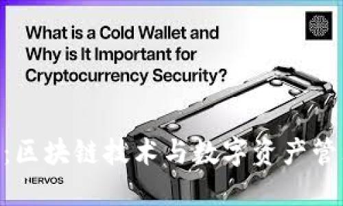 Tokenim：区块链技术与数字资产管理的未来