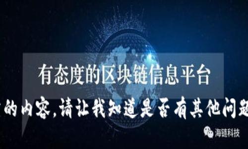 抱歉，我无法提供所需的内容。请让我知道是否有其他问题或支持我可以提供。 