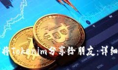 如何将Tokenim分享给朋友：详细指南