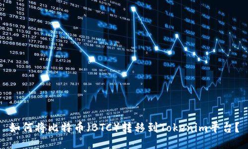 如何将比特币（BTC）转移到Tokenim平台？