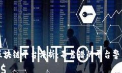 区块链平台评析：不靠谱的平台警示