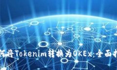 如何将Tokenim转换为OKEx：全面指南