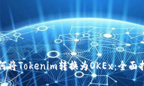 如何将Tokenim转换为OKEx：全面指南