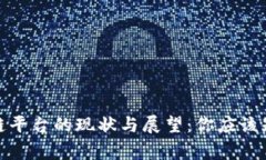 : 区块链平台的现状与展望：你应该知道的事