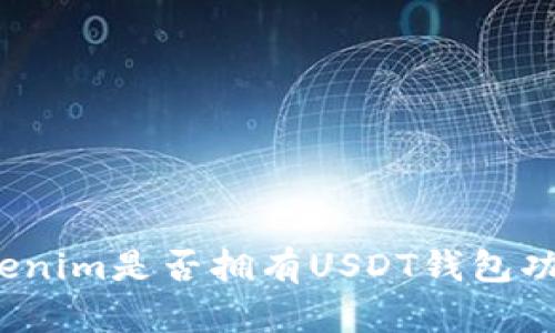 Tokenim是否拥有USDT钱包功能？
