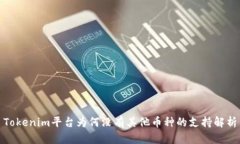 Tokenim平台为何没有其他币种的支持解析