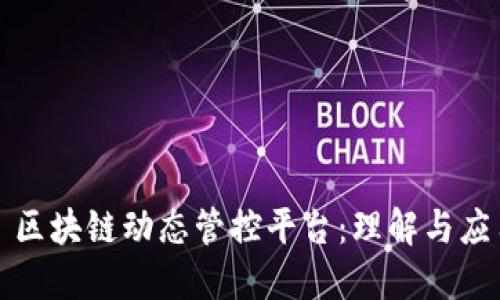 : 区块链动态管控平台：理解与应用