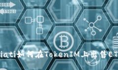 biati如何在TokenIM上出售ETH