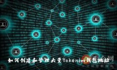 如何创建和管理大量Tokenim钱包地址