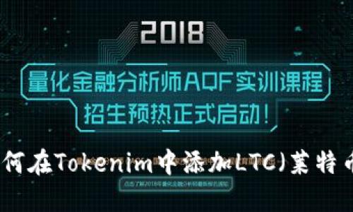 如何在Tokenim中添加LTC（莱特币）