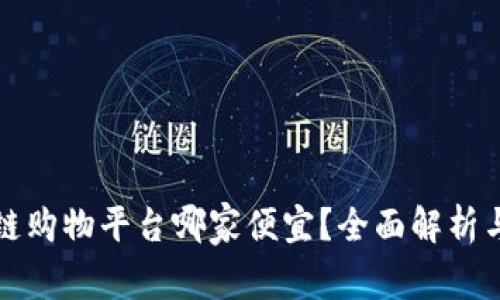 区块链购物平台哪家便宜？全面解析与比较