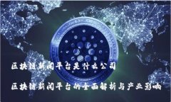 区块链新闻平台是什么公司区块链新闻平台的全