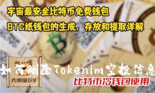 如何删除Tokenim空投信息