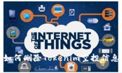 如何删除Tokenim空投信息