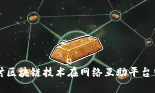 深入探讨区块链技术在网络互助平台中的应用