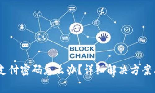 Tokenim 忘记支付密码怎么办？详细解决方案与常见问题解析