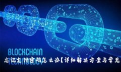 Tokenim 忘记支付密码怎么办？详细解决方案与常见