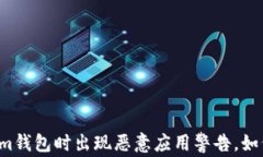 下载Tokenim钱包时出现恶意应用警告，如何安全处