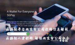 区块链平台北京分公司招聘信息解析区块链人才