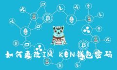 如何更改IM KEN钱包密码