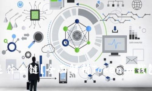 Tokenim钱包是什么链？全面解析Tokenim钱包的区块链技术