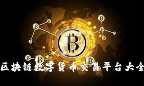 区块链数字货币交易平台大全