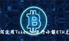 如何使用Tokenim进行小额ETH兑换