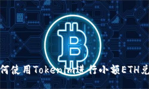 如何使用Tokenim进行小额ETH兑换