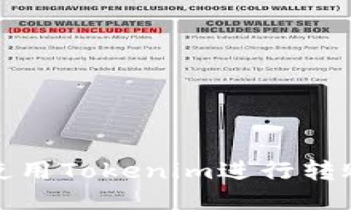 如何使用Tokenim进行转账操作